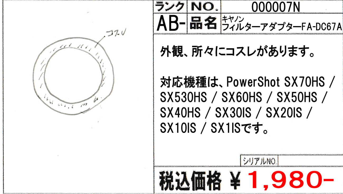 【中古】「非常に良い」Canon フィルターアダプターFA-DC67A 中古 キヤノン フィルターアダプターFA-DC67A